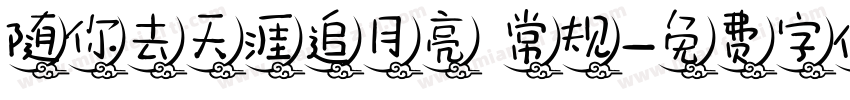 随你去天涯追月亮 常规字体转换
